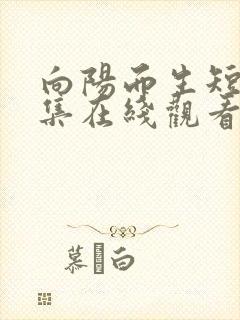 向阳而生短剧全集在线观看免费播放