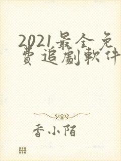 2021最全免费追剧软件无广告