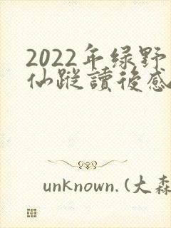 2022年绿野仙踪读后感400字
