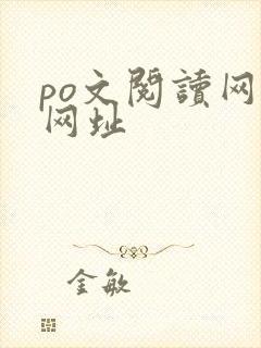 po文阅读网站网址
