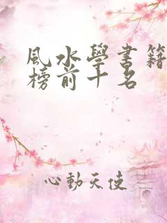 风水学书籍排行榜前十名