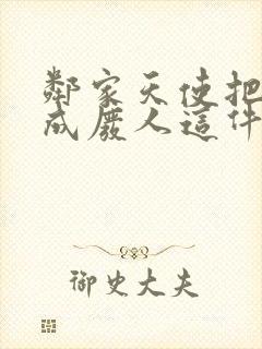 邻家天使把我变成废人这件事