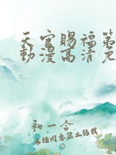 天官赐福第二季动漫高清免费观看