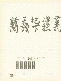 诸天纪漫画免费阅读下拉式六漫画