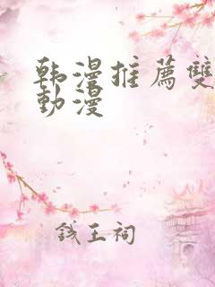 韩漫推荐双男主动漫