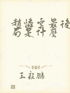 赵怜云最后的结局是什么