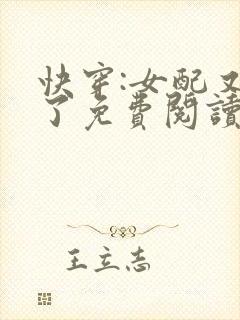 快穿:女配又跪了免费阅读