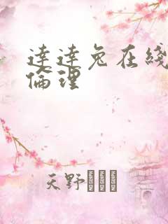 达达兔在线日韩伦理