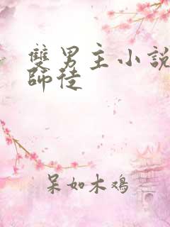 双男主小说推荐师徒