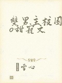 双男主校园abo甜宠文