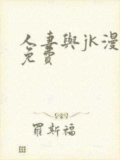 人妻与jk漫画免费