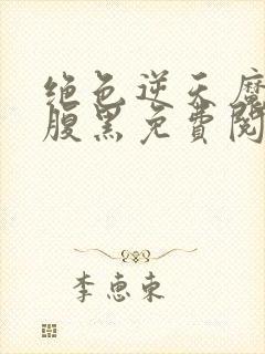 绝色逆天魔妃太腹黑免费阅读