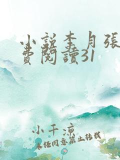 小说李月张勇免费阅读31