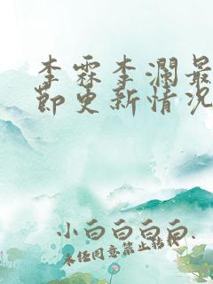 李霖李澜最新章节更新情况