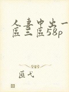 人妻中出一区二区三区58p