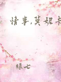 情事,莫妮卡