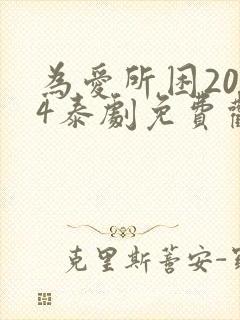 为爱所困2014泰剧免费观看