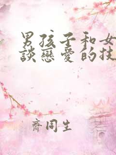 男孩子和女孩子谈恋爱的技巧