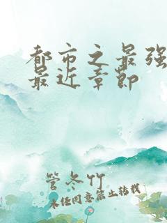 都市之最强狂兵最近章节