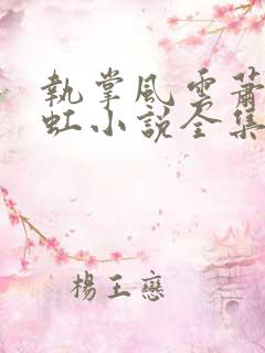 执掌风云萧峥陈虹小说全集免费看