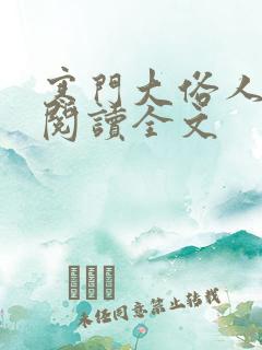 寒门大俗人全文阅读全文