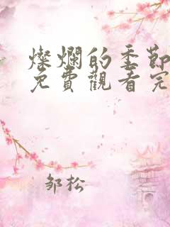 灿烂的季节高清免费观看完整版