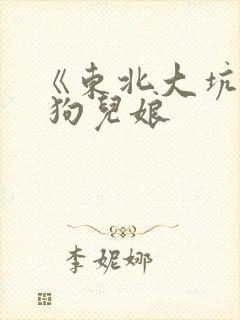 《东北大坑》续 狗儿娘