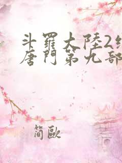 斗罗大陆2绝世唐门第九部