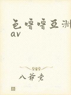 色噜噜亚洲综合av