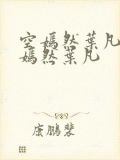 空嫣然叶凡司空嫣然叶凡