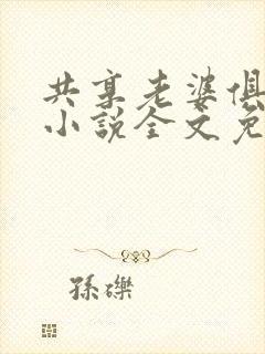 共享老婆俱乐部小说全文免费阅读