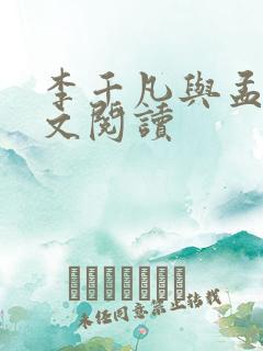 李千凡与孟琳全文阅读