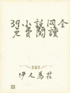 39小说网全文免费阅读