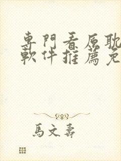 专门看原耽小说软件推荐免费