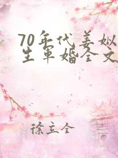 70年代姜姒重生军婚全文免费阅读