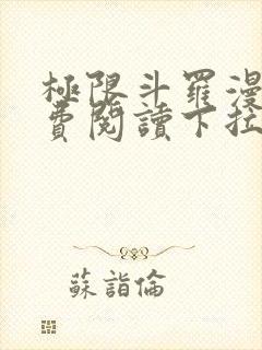 极限斗罗漫画免费阅读下拉式六漫画