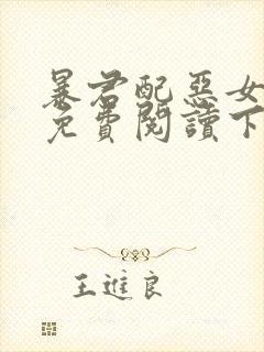 暴君配恶女漫画免费阅读下拉式六漫画