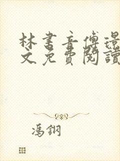 林书音傅璟年全文免费阅读