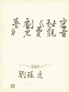 台剧《秘密关系》免费观看