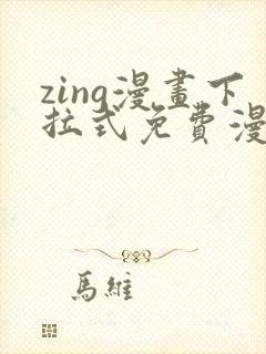 zing漫画下拉式免费漫画父辈篇