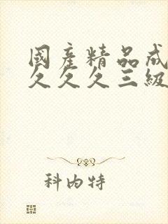 国产精品成人久久久久三级午夜电影