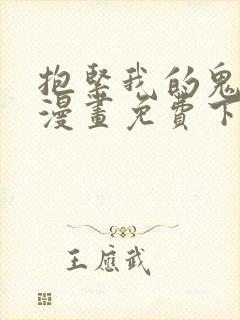 抱紧我的鬼夫君漫画免费下拉式