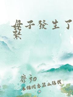 母子发生了性关系