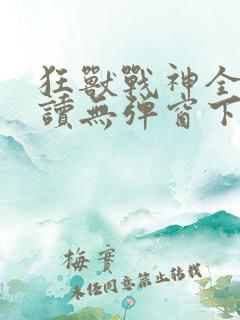 狂兽战神全文阅读无弹窗下载