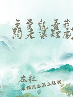 免费观看我的财阀老婆短剧