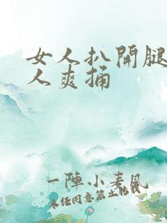 女人扒开腿让男人爽捅