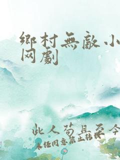 乡村无敌小医仙网剧