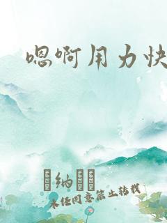 嗯啊用力快点插