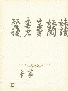 替孪生妹妹侍寝后免费阅读笔趣阁
