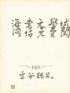 海棠文学城小说网站免费阅读无弹窗123